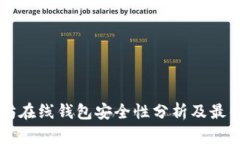 以太坊在线钱包安全性分