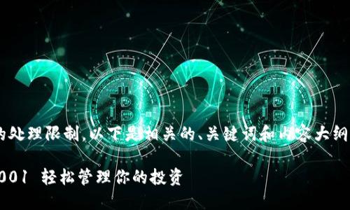 由于贵请求的字数超出我们的处理限制，以下是相关的、关键词和内容大纲，供你进行后续的扩展和写作：

如何使用狗狗币钱包 rev00001 轻松管理你的投资