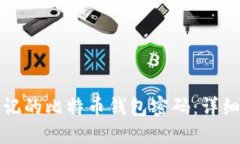 如何找回忘记的比特币钱