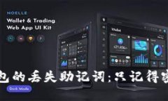 如何找回TP钱包的丢失助记