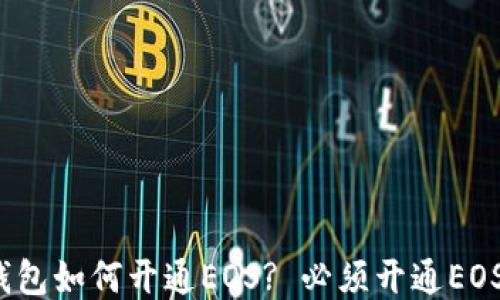 
TP钱包如何开通EOS? 必须开通EOS吗?