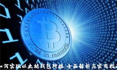 如何实现以太坊钱包对接