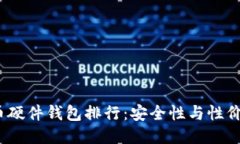 2023年比特币硬件钱包排行