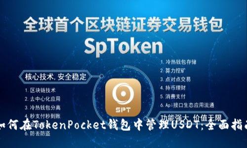 如何在TokenPocket钱包中管理USDT：全面指南