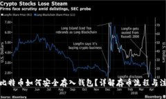 挖出的比特币如何安全存