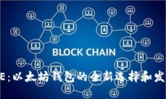 IMTOKE：以太坊钱包的全新