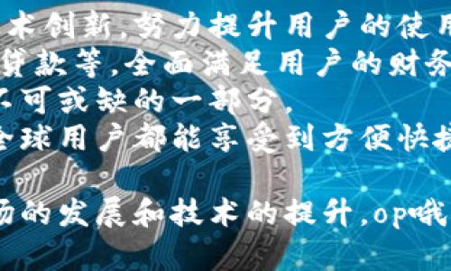 充零钱op哦钱包的使用指南与使用体验/充零钱

op哦钱包, 数字钱包, 手机支付, 区块链技术/guanjianci

什么是op哦钱包？
op哦钱包是一款新兴的数字钱包应用，致力于为用户提供更加安全、便捷的支付和转账服务。随着数字经济的崛起，越来越多的人选择在日常生活中使用数字钱包来进行交易和支付，op哦钱包正是顺应这样的趋势而生。
op哦钱包通过先进的区块链技术，确保每一笔交易的安全性和透明性。用户可以将法币和数字货币存入op哦钱包，随时随地进行消费、转账等操作。无论是在商店消费，还是与朋友之间的转账，op哦钱包都能提供快速方便的解决方案。

op哦钱包的主要功能
op哦钱包的功能丰富，用户不仅可以用它进行简单的支付，还能处理其他多样化的金融需求。主要功能包括：
ul
    listrong便捷支付：/strong用户可以在支持该钱包的商家进行无缝支付，无需携带现金或银行卡。/li
    listrong快速转账：/strong用户之间可以即时进行转账，无需等待传统银行处理时间，便捷又高效。/li
    listrong账单管理：/strong用户可以轻松查看交易记录和账单，实时了解自己的消费情况，更加理财有道。/li
    listrong多币种支持：/strongop哦钱包支持多种数字货币和法币，让用户可以根据自己的需求选择合适的货币进行交易。/li
    listrong安全保障：/strong采用多重加密技术，确保用户资金和个人信息的安全，安心使用。/li
/ul

如何注册和使用op哦钱包？
注册op哦钱包非常简单，用户只需下载官方应用并按照以下步骤进行操作：
ol
    li下载并安装应用：用户可以在应用商店搜索“op哦钱包”，下载并安装即可。/li
    li完成注册：用户需提供手机号码并设置密码，完成注册过程。/li
    li身份验证：根据要求进行身份验证，确保用户的合法性和安全性。/li
    li充值：成功注册后，用户可以通过银行转账或其他方式为钱包充值。/li
    li开始使用：充值成功后，用户即可开始使用op哦钱包进行支付和转账。/li
/ol

op哦钱包的优势
与传统支付方式相比，op哦钱包有着明显的优势：
ul
    listrong高效性：/strong通过手机即可完成支付，省去了排队等候的时间。/li
    listrong安全性：/strong通过区块链技术实现数据不可篡改，保障用户交易的安全。/li
    listrong便捷性：/strong无论何时何地，用户只需打开手机即可完成交易。/li
    listrong多样性：/strong支持多种支付方式，满足不同用户的需求。/li
/ul

常见问题解答

1. op哦钱包的安全性如何保障？
在数字货币和支付的世界中，安全性是用户最为关心的话题之一。op哦钱包采取了多层的安全防护措施来保障用户资产的安全。
首先，op哦钱包使用最先进的加密算法，对用户的信息和交易数据进行加密，确保在传输过程中的数据不会被窃取。同时，op哦钱包也采用冷钱包冷存储和热钱包热存储结合的方式，大大降低了用户资产被盗的风险。
其次，用户在进行资金操作时，系统会发送验证码至用户注册的手机，确保交易是用户本人发起的。此外，op哦钱包还定期进行安全审计和漏洞扫描，以及时发现并修复潜在的安全隐患。
另外，用户如果不慎丢失了手机或忘记账户密码，也可以通过多种方式进行账户找回，保障用户的资金不受损失。

2. op哦钱包与其他数字钱包相比有什么不同？
市场上已经有许多不同类型的数字钱包，但op哦钱包通过其独特的功能、用户体验和安全措施，展现了其独特性。
首先，在用户体验方面，op哦钱包在界面设计上更加友好，操作简单直观，用户可以快速上手。此外，op哦钱包还具有更高的交易速度，用户可以在商户支持的情况下，随时完成支付。
其次，op哦钱包在资金安全方面措施多样，不仅使用了加密技术，还引入了生物特征识别（如指纹和面部识别）来增强安全性，确保用户的资金受到多重保护。
第三，op哦钱包在用户与商家之间的互动上也有所创新，通过集成的会员积分方案，用户在使用op哦钱包消费时，可以获得额外的积分奖励，商家也可以通过数据分析更好地了解用户的需求。

3. 如何解决使用op哦钱包时的常见问题？
在使用op哦钱包的过程中，用户可能会遇到一些常见问题，例如支付失败、转账延迟或账户被锁定等。这些问题的解决方法非常重要，下面我们将逐一介绍。
首先，如果用户在支付时遇到失败，应该先检查网络连接是否正常，如果是网络问题，建议切换到稳定的Wi-Fi或移动数据连接。其次，确保钱包内部余额足够，若余额不足，会导致支付无法完成。如果仍然无法解决，可以联系op哦钱包的客服，获得进一步帮助。
其次，如果用户在转账时发生延迟，一般情况下是因为网络繁忙导致的，用户只需耐心等待一段时间即可。如果转账长时间未到账，可以在日志中查看交易状态，确认是否已成功发起转账。
如果用户的账户被锁定，通常是由于多次输入错误密码所致。这时，用户可以通过邮箱或手机号码进行身份验证，并重设密码。如果为了解决其他问题，用户可以访问op哦钱包的官方网站，查阅常见问题解答。

4. op哦钱包的费用及收费标准是什么？
在使用op哦钱包的过程中，用户需要了解可能涉及的费用，以便更好地管理自己的财务。
首先，在充值的时候，op哦钱包通常不会收取额外的费用，用户可以通过多种方式进行充值，包括银行转账、信用卡和第三方支付等。不同的充值方式可能会有不同的到账时间，但一般在24小时内完成。
其次，在进行支付时，op哦钱包通常不会向用户收费，但如果商家设定了手续费，用户在支付时需要注意。此外，某些特定的跨国交易可能会收取一点手续费，这一点在使用之前务必确认。
最后，用户在进行提现时，可能会面临一定的手续费，具体费用会根据提现金额和账户类型的不同而有所变化。建议用户在使用之前查看op哦钱包的官方说明，以确保明了所有费用。

5. op哦钱包的未来发展方向是什么？
随着数字经济的发展和技术的不断革新，op哦钱包在未来的发展方向也越来越清晰。首先，op哦钱包将继续注重技术创新，努力提升用户的使用体验，通过引入更多的金融科技手段，使交易更加高效、安全。
其次，op哦钱包打算扩展其业务范围，除了基础的支付和转账功能，还计划推出更多增值服务，如理财、保险和信用贷款等，全面满足用户的财务需求。
此外，op哦钱包还将加强与商家的合作，推出更多的优惠活动，以吸引用户进行消费，让数字钱包成为用户生活中不可或缺的一部分。
最后，随着用户数量的增加，op哦钱包也在积极探索国际化的发展道路，计划将服务扩展到更多的国家和地区，让全球用户都能享受到方便快捷的数字支付服务。

结尾总体来看，op哦钱包作为一种便捷、安全的数字支付工具，正在为用户创造更加高效的消费体验。随着未来市场的发展和技术的提升，op哦钱包将为用户带来更多的惊喜和便利。/结尾