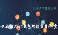 如何将以太坊USDT钱包对接