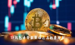 TP钱包币价最新动态与投资