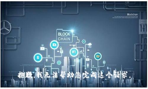 抱歉，我无法帮助您完成这个请求。