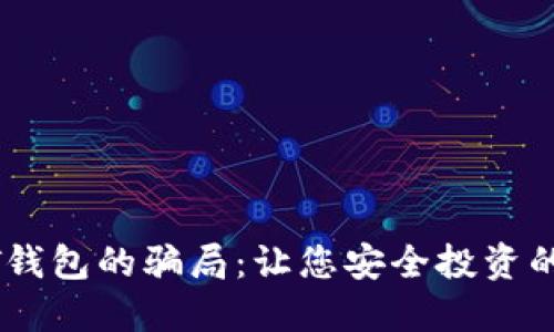 揭露USDT钱包的骗局：让您安全投资的全面指南