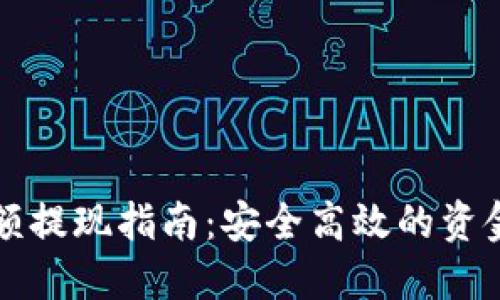 TP钱包大额提现指南：安全高效的资金转移方法