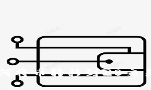 比特派钱包如何将币转移到ZB交易所的详细教程