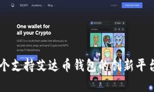 第一个支持艾达币钱包的创新平台解析