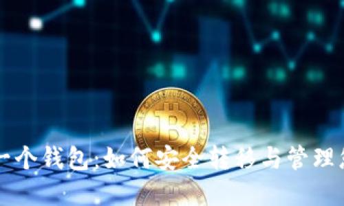 比特币在另一个钱包：如何安全转移与管理您的数字资产