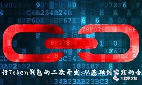 如何进行Token钱包的二次开发：从基础到实践的全面指南