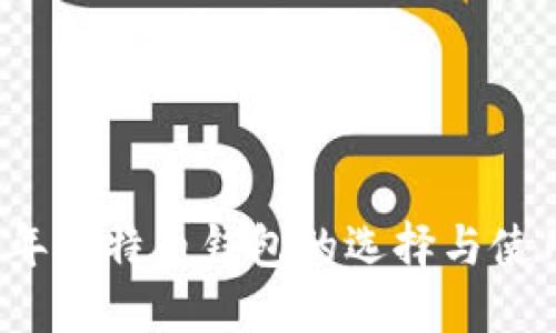 2017年比特币钱包的选择与使用指南