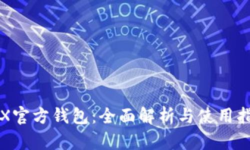 TRX官方钱包：全面解析与使用指南