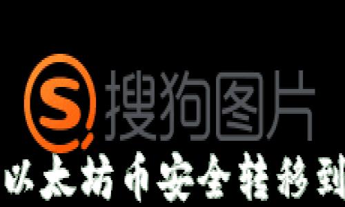 
如何将以太坊币安全转移到冷钱包