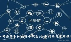 如何安装手机比特币钱包