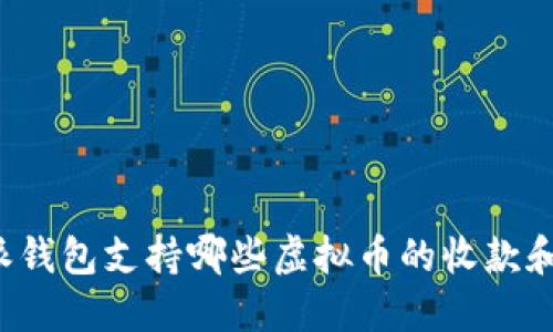 比特派钱包支持哪些虚拟币的收款和管理？