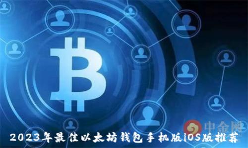   
2023年最佳以太坊钱包手机版iOS版推荐