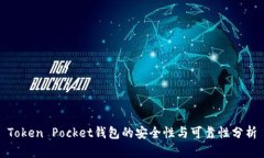 Token Pocket钱包的安全性与