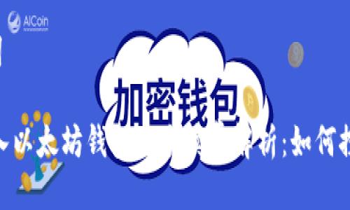 与关键词

USDT转入以太坊钱包的手续费解析：如何控制成本？