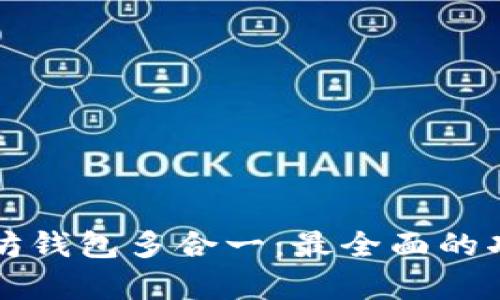 全面解析以太坊钱包多合一：最全面的功能与使用指南