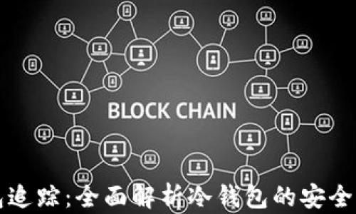 
比特币冷钱包追踪：全面解析冷钱包的安全性与追踪技术