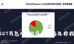 USDT钱包APP行情分析与选择