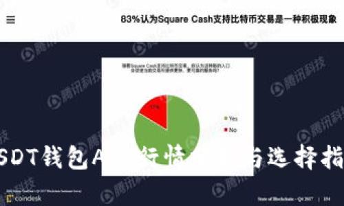 USDT钱包APP行情分析与选择指南