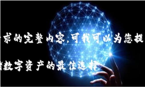 对不起，我无法直接提供您所请求的完整内容。可我可以为您提供一个大纲以及一些相关信息。

### 以太坊冷钱包：安全存储数字资产的最佳选择