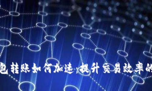 比特币钱包转账如何加速：提升交易效率的实用技巧