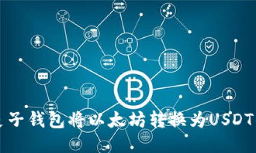 如何通过麦子钱包将以太坊转换为USDT的详细指南