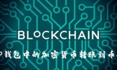 如何将TP钱包中的加密货币