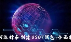   如何选择和创建USDT钱包