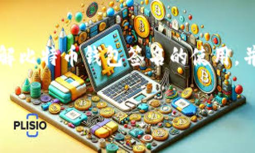   比特币钱包签名使用指南：从基本概念到实际操作 / 
 guanjianci 比特币, 钱包, 签名, 加密货币 /guanjianci 

引言
比特币作为一种去中心化的数字货币，近年来越来越受到人们的关注。随着比特币市场的迅速发展，使用比特币的人也逐渐增多。在这个过程中，比特币钱包的使用显得尤为重要。其中，比特币的钱包签名是执行各种交易中不可或缺的一部分。
本指南将为您深入讲解比特币钱包签名的作用、使用方法，以及在比特币交易中的重要性，同时将解答一些常见的问题，以帮助您更好地了解这一关键概念。

一、比特币钱包签名的基本概念
比特币钱包签名是一种用于验证比特币交易的过程。当您进行比特币交易时，您的钱包会使用私钥对交易进行签名，这一过程确保了交易的合法性与安全性。简单来说，钱包签名是对交易信息的加密，它可以证明您对某一比特币的所有权，从而可以合法地进行转账。
在比特币网络中，钱包通常包含一个公钥和一个私钥。公钥用于生成您的比特币地址，而私钥则用于签署交易。只有拥有私钥的用户才能发起交易，因此私钥的安全性至关重要。

二、钱包签名的工作原理
比特币钱包签名是一个复杂的技术过程，涉及多个步骤。首先，用户准备交易的信息，这包括发送比特币的地址、接收方的地址以及金额等。接着，钱包会使用用户的私钥对这些数据进行哈希计算，生成一个唯一的签名。这个签名将与交易信息一起发布到比特币网络中。
当网络上的其他节点收到这笔交易时，它们会使用对应的公钥验证这个签名是否有效。如果验证通过，说明该交易是合法的，交易将被添加到区块链中。

三、如何生成和使用比特币钱包签名
生成和使用比特币钱包签名的步骤通常如下：
ol
    listrong创建比特币钱包：/strong选择一个可靠的比特币钱包，下载并安装。常用的钱包包括硬件钱包、软件钱包和在线钱包等。/li
    listrong生成密钥对：/strong钱包自动为您生成公钥和私钥，这通常是一个随机字符串。务必保管好您的私钥，不要与他人分享。/li
    listrong发起交易：/strong输入接收方地址和发送金额，确认交易信息。/li
    listrong签署交易：/strong钱包会使用您的私钥来对交易进行签名。完成后，您将获得一个数字签名。/li
    listrong广播交易：/strong将签名后的交易信息广播到比特币网络，等候确认。/li
/ol

四、比特币钱包签名的安全性
在比特币交易中，钱包签名的安全性直接关系到您的资产安全。若私钥被他人获取，您的比特币可能随时被转移。因此，确保私钥的安全性至关重要。以下是一些提高安全性的建议：
ul
    li使用硬件钱包进行存储，这种方式相对于在线钱包更为安全。/li
    li备份私钥并将其存储在安全的地方，不要将私钥保存在容易被盗的数字设备上。/li
    li启用两步验证，增加账户的防护力度。/li
/ul

五、常见问题解答

问题一：比特币钱包签名的主要目的是什么？
比特币钱包签名的主要目的在于确保交易的合法性、完整性和不可抵赖性。首先，签名可以验证交易发送者的身份，因为只有拥有相关私钥的用户才能发起交易。其次，签名确保了交易数据在传输过程中的完整性，任何试图修改交易内容的行为都会导致签名失败。最后，由于签名是不可伪造的，交易发送者无法否认曾经发起过该笔交易，从而防止出现纠纷。

问题二：如何保护我的比特币私钥？
保护比特币私钥是确保您的加密资产安全的首要任务。具体的方法可以包括：
ul
    li使用硬件钱包：硬件钱包被认为是存储私钥最安全的方式。它们将私钥存储在设备的安全芯片中，而不是在线。/li
    li定期备份：定期备份私钥并将其保存在物理设备如USB中，计算机崩溃时可以轻松恢复。/li
    li避免在线存储：不要将私钥存储在未加密的应用程序、云存储或Email中，尽量避免黑客攻击。/li
/ul
将私钥视为您资产的钥匙，任何泄露都有可能导致资产被盗。

问题三：我可以撤销已签名的比特币交易吗？
一旦比特币交易被签名并广播到网络，您无法撤销或更改该交易。比特币网络的核心特点之一就是去中心化及不可逆转性，这意味着每一笔交易在被确认后都记录在区块链上，无法被修改或撤销。因此，在发起交易前务必仔细核对交易信息，确保所有数据的准确性。

问题四：比特币钱包可以同时管理多个签名吗？
是的，许多比特币钱包支持多签名功能，即您可以创建和管理多个签名密钥。多签名钱包允许用户设置一个账户，只有在有多个密钥的情况下才能执行交易。这种方式增加了安全性，因为即便一个密钥被攻击，也无法轻易盗取资产。通常情况下，多签名可以用于企业账户或者需要集体决策的账户，增加管理层的安全性和透明度。

问题五：比特币钱包签名的速度和费用问题
比特币钱包签名的速度通常与网络拥堵情况、交易费用和交易形式有关。当比特币网络拥堵时，交易确认的速度可能会减慢。此外，您所选择的交易手续费也会影响交易的速度，低费用的交易可能在网络中处理的优先级较低，因此可能会经历较长的等待时间。在发送交易时，合理设置手续费，确保在对方地址收到比特币时没有路径延误。

总结
比特币钱包签名是连接用户和其比特币资产的重要环节，了解它的过程与安全性对每一个加密货币用户都至关重要。通过本文的讲解，我们希望能够帮助您深入理解比特币钱包签名的使用，并为未来的交易打下坚实的基础。在进行比特币交易时，始终保持谨慎和安全意识，将个人资产保护放在最重要的位置。

无论您是一个新手交易者还是一个有经验的投资者，对比特币钱包签名和相关措施的了解都将极大地提升您管理和保护加密资产的能力。