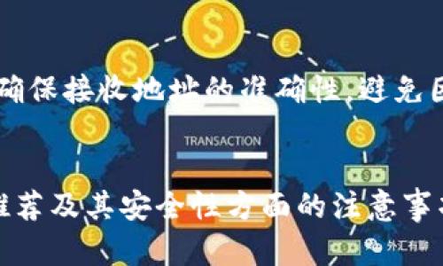   狗狗币可以存放在哪些钱包？全方位指南 / 

 guanjianci 狗狗币, 数字钱包, 加密货币, 钱包类型 /guanjianci 

引言
狗狗币（Dogecoin）是一种被广泛使用的加密货币，以其轻松的社区文化和友好的特性而闻名。自2013年推出以来，狗狗币吸引了大量用户，它不仅用于交易，还有着慈善捐助和小额支付的用途。对于拥有狗狗币的用户来说，选择一个合适的钱包来存储和管理他们的资产尤为重要。本文将详细探讨狗狗币可以存放在哪些钱包，包括不同类型钱包的特点与优劣，并提供一些最佳实践建议。

狗狗币钱包的主要类型
狗狗币钱包主要可以分为几种类型：软件钱包、硬件钱包、交易所钱包以及纸钱包。每种类型都有其独特的优点和缺点，用户可以根据自己的需求和技术水平进行选择。

h41. 软件钱包/h4
软件钱包又可以分为桌面钱包和移动钱包。桌面钱包是指安装在个人电脑上的钱包软件，如MultiDoge、Exodus等。这类钱包通常具有较强的安全性，用户可以完全控制自己的私钥，但也更容易受到恶意软件的攻击。
移动钱包则是指可以在智能手机上下载的应用程序，如Coinomi、Trust Wallet等。这类钱包方便携带，适合随时随地进行小额交易。然而，移动钱包的安全性相对较低，特别是在使用不安全的公共Wi-Fi时，用户的信息可能会被盗。

h42. 硬件钱包/h4
硬件钱包是一种更为安全的选择，它是专门为存储加密货币而设计的物理设备，如Ledger和Trezor。这类钱包存储私钥离线，不容易受到网络攻击，具有非常高的安全性。硬件钱包适合长期持有加密货币的用户，因为它们需要一定的操作步骤来进行转账，相对不适合频繁交易的用户。

h43. 交易所钱包/h4
许多加密货币交易所如Binance和Coinbase提供钱包服务，用户可以在交易所中存放他们的狗狗币。这类钱包使用起来非常方便，用户可以随时轻松买卖。不过，交易所钱包的安全性相对较低，因为用户并不控制自己的私钥，只要交易所受到攻击或倒闭，用户的资产可能会面临风险。

h44. 纸钱包/h4
纸钱包是一种最简单也最原始的存储方式，将狗狗币的私钥和公钥打印在纸上，安全性极高，几乎不可能被黑客攻击。然而，纸钱包也有其局限性，用户需要小心保存，避免丢失或损坏。一旦纸张被损坏，用户将失去对资产的访问权。

狗狗币最佳钱包推荐
在选择狗狗币钱包时，用户需要考虑自己的需求和使用场景。以下是一些推荐的钱包，适合不同类型的用户。

h41. Exodus（软件钱包）/h4
Exodus是一款界面友好且功能强大的桌面钱包，支持多种加密货币，包括狗狗币。它的私钥存储在用户的设备上，确保用户对资产的完全控制。此外，Exodus还提供内置的交换功能，方便用户在各种加密货币之间进行快速交易。

h42. Ledger Nano X（硬件钱包）/h4
Ledger Nano X是一款流行的硬件钱包，能够支持多种加密货币的存储，包括狗狗币。它的安全性极高，私钥存储在离线的安全芯片中，非常适合长期投资者。此外，Ledger Nano X还支持蓝牙连接，用户可以方便地在手机上管理资产。

h43. Trust Wallet（移动钱包）/h4
Trust Wallet是一款官方的移动钱包，支持多种加密货币。它提供了简单易用的用户界面，适合新手用户。Trust Wallet用户可以随时发送和接收狗狗币，同时也可以通过DApp浏览器进行去中心化交易。

h44. Binance（交易所钱包）/h4
作为全球最大的加密货币交易所之一，Binance提供用户一个便捷且安全的交易环境。用户可以在Binance上存放他们的狗狗币，并快速进行买卖操作。但用户需注意，不同于其他类型的钱包，交易所钱包的安全性较低，务必加强账户的安全保护。

如何安全地存储狗狗币
无论选择哪个钱包，确保安全始终是首要任务。以下是一些存储狗狗币的最佳实践：
ol
li选择信誉良好的钱包制造商或交易所，进行充分的背景调查。/li
li开设电子邮件账户和钱包账户时，使用复杂的密码，并启用双重认证。/li
li定期备份钱包数据，包括私钥和助记词，并保存在安全的地方。/li
li保持软件钱包和设备的最新版本，以确保获取最新的安全补丁。/li
li对于大型的投资，考虑使用硬件钱包，降低因网络攻击导致资产丧失的风险。/li
/ol

可能相关的问题

h41. 狗狗币如何进行交易？/h4
狗狗币作为一种加密货币，可以通过多种方式进行交易。用户可以在交易所购买、出售狗狗币，也可以通过点对点的方式与他人交易。一旦用户拥有狗狗币，他们可以通过钱包地址将其发送给其他用户。交易过程相对简单，但用户需要确保地址输入正确，因为区块链交易是不可逆的。

h42. 为什么选择硬件钱包而非软件钱包？/h4
硬件钱包因其高安全性而受到推荐，特别适合长期持有加密货币的用户。尽管软件钱包更为便捷，适合日常使用，但它们面临来自网络攻击、恶意软件和其他安全隐患的风险。因此，对于深度投资者和希望保护资产的用户来说，硬件钱包是更好的选择。

h43. 如何确保我的狗狗币交易是安全的？/h4
确保狗狗币交易安全的几种方法包括使用强密码和双重认证、确保钱包软件为最新版本、谨慎选择交易对手、避免在公共Wi-Fi网络下进行交易等。此外，使用信誉好的交易所进行交易也是保障安全的重要因素。

h44. 狗狗币与比特币有什么区别？/h4
狗狗币和比特币虽然都属于加密货币，但它们在设计理念和目的上有所不同。比特币旨在成为一种去中心化的数字货币，而狗狗币则更强调社区和交易的乐趣。狗狗币的交易速度更快，手续费较低，因此在小额交易中获得了更广泛的使用。

h45. 我可以将狗狗币转移到其他钱包中吗？/h4
是的，用户可以将他们的狗狗币从一个钱包转移到另一个钱包。无论是软件钱包、硬件钱包还是交易所钱包，用户只需输入接收钱包的地址和转账金额即可完成交易。然而，用户需确保接收地址的准确性，避免因地址错误导致的资产丢失。

总结
随着加密货币的发展，狗狗币已经成为一种重要的数字资产。选择一个合适的钱包来存储和管理狗狗币是至关重要的。通过上文的介绍，用户可以更好地理解狗狗币钱包的类型、推荐及其安全性方面的注意事项。根据自身的需求，选择适合的钱包将有助于保障资产的安全和方便使用。