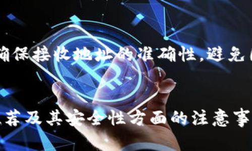   狗狗币可以存放在哪些钱包？全方位指南 / 

 guanjianci 狗狗币, 数字钱包, 加密货币, 钱包类型 /guanjianci 

引言
狗狗币（Dogecoin）是一种被广泛使用的加密货币，以其轻松的社区文化和友好的特性而闻名。自2013年推出以来，狗狗币吸引了大量用户，它不仅用于交易，还有着慈善捐助和小额支付的用途。对于拥有狗狗币的用户来说，选择一个合适的钱包来存储和管理他们的资产尤为重要。本文将详细探讨狗狗币可以存放在哪些钱包，包括不同类型钱包的特点与优劣，并提供一些最佳实践建议。

狗狗币钱包的主要类型
狗狗币钱包主要可以分为几种类型：软件钱包、硬件钱包、交易所钱包以及纸钱包。每种类型都有其独特的优点和缺点，用户可以根据自己的需求和技术水平进行选择。

h41. 软件钱包/h4
软件钱包又可以分为桌面钱包和移动钱包。桌面钱包是指安装在个人电脑上的钱包软件，如MultiDoge、Exodus等。这类钱包通常具有较强的安全性，用户可以完全控制自己的私钥，但也更容易受到恶意软件的攻击。
移动钱包则是指可以在智能手机上下载的应用程序，如Coinomi、Trust Wallet等。这类钱包方便携带，适合随时随地进行小额交易。然而，移动钱包的安全性相对较低，特别是在使用不安全的公共Wi-Fi时，用户的信息可能会被盗。

h42. 硬件钱包/h4
硬件钱包是一种更为安全的选择，它是专门为存储加密货币而设计的物理设备，如Ledger和Trezor。这类钱包存储私钥离线，不容易受到网络攻击，具有非常高的安全性。硬件钱包适合长期持有加密货币的用户，因为它们需要一定的操作步骤来进行转账，相对不适合频繁交易的用户。

h43. 交易所钱包/h4
许多加密货币交易所如Binance和Coinbase提供钱包服务，用户可以在交易所中存放他们的狗狗币。这类钱包使用起来非常方便，用户可以随时轻松买卖。不过，交易所钱包的安全性相对较低，因为用户并不控制自己的私钥，只要交易所受到攻击或倒闭，用户的资产可能会面临风险。

h44. 纸钱包/h4
纸钱包是一种最简单也最原始的存储方式，将狗狗币的私钥和公钥打印在纸上，安全性极高，几乎不可能被黑客攻击。然而，纸钱包也有其局限性，用户需要小心保存，避免丢失或损坏。一旦纸张被损坏，用户将失去对资产的访问权。

狗狗币最佳钱包推荐
在选择狗狗币钱包时，用户需要考虑自己的需求和使用场景。以下是一些推荐的钱包，适合不同类型的用户。

h41. Exodus（软件钱包）/h4
Exodus是一款界面友好且功能强大的桌面钱包，支持多种加密货币，包括狗狗币。它的私钥存储在用户的设备上，确保用户对资产的完全控制。此外，Exodus还提供内置的交换功能，方便用户在各种加密货币之间进行快速交易。

h42. Ledger Nano X（硬件钱包）/h4
Ledger Nano X是一款流行的硬件钱包，能够支持多种加密货币的存储，包括狗狗币。它的安全性极高，私钥存储在离线的安全芯片中，非常适合长期投资者。此外，Ledger Nano X还支持蓝牙连接，用户可以方便地在手机上管理资产。

h43. Trust Wallet（移动钱包）/h4
Trust Wallet是一款官方的移动钱包，支持多种加密货币。它提供了简单易用的用户界面，适合新手用户。Trust Wallet用户可以随时发送和接收狗狗币，同时也可以通过DApp浏览器进行去中心化交易。

h44. Binance（交易所钱包）/h4
作为全球最大的加密货币交易所之一，Binance提供用户一个便捷且安全的交易环境。用户可以在Binance上存放他们的狗狗币，并快速进行买卖操作。但用户需注意，不同于其他类型的钱包，交易所钱包的安全性较低，务必加强账户的安全保护。

如何安全地存储狗狗币
无论选择哪个钱包，确保安全始终是首要任务。以下是一些存储狗狗币的最佳实践：
ol
li选择信誉良好的钱包制造商或交易所，进行充分的背景调查。/li
li开设电子邮件账户和钱包账户时，使用复杂的密码，并启用双重认证。/li
li定期备份钱包数据，包括私钥和助记词，并保存在安全的地方。/li
li保持软件钱包和设备的最新版本，以确保获取最新的安全补丁。/li
li对于大型的投资，考虑使用硬件钱包，降低因网络攻击导致资产丧失的风险。/li
/ol

可能相关的问题

h41. 狗狗币如何进行交易？/h4
狗狗币作为一种加密货币，可以通过多种方式进行交易。用户可以在交易所购买、出售狗狗币，也可以通过点对点的方式与他人交易。一旦用户拥有狗狗币，他们可以通过钱包地址将其发送给其他用户。交易过程相对简单，但用户需要确保地址输入正确，因为区块链交易是不可逆的。

h42. 为什么选择硬件钱包而非软件钱包？/h4
硬件钱包因其高安全性而受到推荐，特别适合长期持有加密货币的用户。尽管软件钱包更为便捷，适合日常使用，但它们面临来自网络攻击、恶意软件和其他安全隐患的风险。因此，对于深度投资者和希望保护资产的用户来说，硬件钱包是更好的选择。

h43. 如何确保我的狗狗币交易是安全的？/h4
确保狗狗币交易安全的几种方法包括使用强密码和双重认证、确保钱包软件为最新版本、谨慎选择交易对手、避免在公共Wi-Fi网络下进行交易等。此外，使用信誉好的交易所进行交易也是保障安全的重要因素。

h44. 狗狗币与比特币有什么区别？/h4
狗狗币和比特币虽然都属于加密货币，但它们在设计理念和目的上有所不同。比特币旨在成为一种去中心化的数字货币，而狗狗币则更强调社区和交易的乐趣。狗狗币的交易速度更快，手续费较低，因此在小额交易中获得了更广泛的使用。

h45. 我可以将狗狗币转移到其他钱包中吗？/h4
是的，用户可以将他们的狗狗币从一个钱包转移到另一个钱包。无论是软件钱包、硬件钱包还是交易所钱包，用户只需输入接收钱包的地址和转账金额即可完成交易。然而，用户需确保接收地址的准确性，避免因地址错误导致的资产丢失。

总结
随着加密货币的发展，狗狗币已经成为一种重要的数字资产。选择一个合适的钱包来存储和管理狗狗币是至关重要的。通过上文的介绍，用户可以更好地理解狗狗币钱包的类型、推荐及其安全性方面的注意事项。根据自身的需求，选择适合的钱包将有助于保障资产的安全和方便使用。