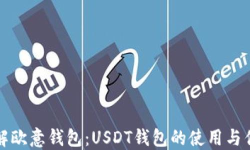
详解欧意钱包：USDT钱包的使用与优势