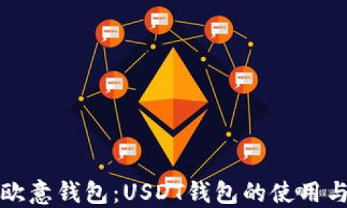 
详解欧意钱包：USDT钱包的使用与优势