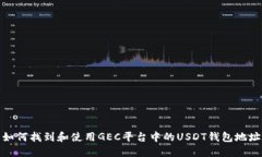 如何找到和使用GEC平台中