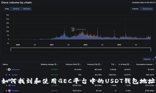 如何找到和使用GEC平台中的USDT钱包地址