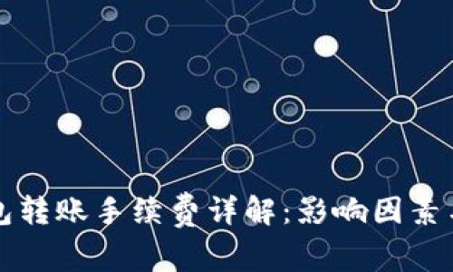 比特币钱包转账手续费详解：影响因素与费用估算