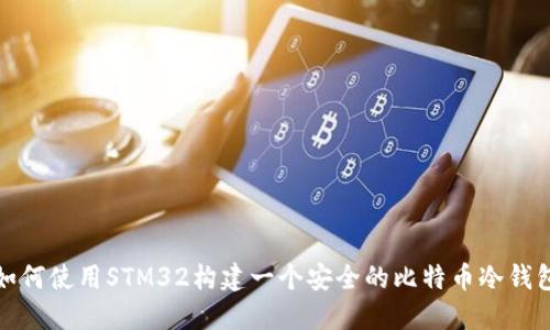 如何使用STM32构建一个安全的比特币冷钱包