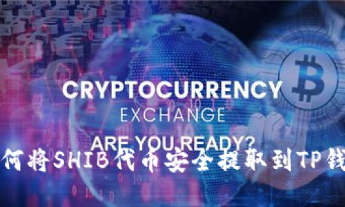 如何将SHIB代币安全提取到TP钱包