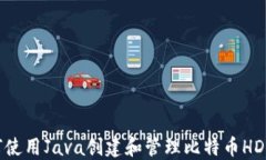 如何使用Java创建和管理比