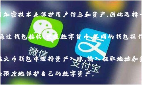 biao ti比特派和火币钱包：选择适合你的加密货币钱包/biao ti

比特派, 火币钱包, 加密货币, 钱包选择/guanjianci

在数字货币日益普及的今天，选择一个安全、便捷的加密货币钱包显得尤为重要。比特派和火币钱包是市场上备受欢迎的两款钱包，各自有着独特的优势和适用场景。本文将深入探讨比特派与火币钱包的特点、优缺点以及使用场景，帮助用户在这两者之间做出明智的选择。

比特派钱包概述
比特派（Bitpie）是一款多币种钱包，旨在为用户提供安全、便捷的数字资产管理解决方案。它支持多种主流加密货币的钱包功能，包括比特币、以太坊等主流币种，同时也支持DeFi和NFT等多种应用场景。

火币钱包概述
火币钱包则是由火币集团推出的一款数字资产钱包，主要为用户提供买卖和管理数字货币的功能。它不仅支持主流币种，同时也具备强大的交易功能，使得用户能够在火币平台上直接进行交易。此外，火币钱包还与火币交易所紧密集成，方便用户随时进行资产转移。

比特派与火币钱包的比较
在选择合适的加密货币钱包时，用户需要了解比特派和火币钱包之间的主要区别。以下是两者在多个方面的比较：

安全性
安全性是Wallet选择中最重要的因素之一。比特派钱包采用了多重签名、冷存储等安全措施，同时支持用户自行备份私钥，能够有效保护用户资产。而火币钱包依托火币的交易所平台，在安全性和技术支持方面也颇具优势，但用户须了解火币的系统是否存在潜在风险。

便捷性
在使用便捷性上，比特派提供了简单易用的用户界面，用户可以很方便地进行资产管理。而火币钱包则更推出了一站式服务，可以迅速转移和交易资产，这对于频繁交易的用户非常友好。

功能与用途
比特派支持多种DeFi和NFT的相关应用，适合对传统投资源外的用户。而火币钱包则更加专注于交易功能，适合希望在火币平台上进行资产管理和交易的用户。

用户体验
用户体验是评价钱包的平台的重要一环。比特派提供了非常友好的使用环境，界面简洁但功能齐全。而火币钱包则因其与交易平台的深度整合，使得用户在转移资产时更加高效便捷。

费用
比特派的使用基本没有手续费，而火币钱包在进行交易时会收取一定的手续费，但具体费用根据交易情况而有所不同。

总结
比特派和火币钱包都有各自的独特优势与特点，用户可根据自身需求选择适合自己的钱包。如果你是一个倾向于投资DeFi和NFT的用户，比特派可能更适合你；而如果你经常在火币平台进行交易，则火币钱包是一个高度便捷的选择。

可能相关的问题

1. 如何选择适合自己的加密货币钱包？
选择一个适合自己的加密货币钱包是一个复杂的过程，需要考虑多个因素，包括钱包的安全性、支持的币种、用户体验及费用等。在决策时，建议用户首先评估自己的需求，如果仅仅是存储和管理一些主流货币，常见的钱包如比特派就相当适合；但是，如果你频繁参与交易或投资更加复杂的金融工具，则推荐使用火币钱包。

2. 比特派与市面上其他钱包的优势对比？
在多种数字货币钱包中，比特派因其多币种支持和去中心化特性，受到许多用户的青睐。与其他相对封闭的传统钱包，例如某些受限于单一平台的钱包相比，它提供了更大的灵活性和自由度。同时，用户在选择比特派的过程中，还可以享受到较高的安全保障和易用性，这些都是其独特优势。

3. 加密货币钱包的安全性如何保证？
安全是用户在使用加密货币钱包时最关心的问题之一。一般来说，用户应确保自己的私钥安全，不轻易透露给他人。钱包提供商通常会使用加密技术来保护用户信息和资产，因此选择一些知名度高的、安全性强的钱包也是一项保障。同时，定期更新应用和使用两步验证功能，也是提高安全性的有效方法。

4. 加密货币钱包的使用过程是怎样的？
使用加密货币钱包的过程通常比较简单。用户首先需要下载相应的钱包应用，然后创建一个新钱包，设置密码并备份私钥。之后，用户可以通过钱包接收、发送数字货币。不同的钱包操作流程会有所差异，用户可以根据自身需求和使用习惯进行选择。

5. 如何在比特派和火币钱包之间转移资产？
在比特派和火币钱包之间转移资产的过程并不复杂，首先需要在你的比特派钱包中提取资金，获得目标币种的提取地址。接下来，你可以在火币钱包中选择资产入账，输入提取地址和金额，确认信息后即可完成转移。需要注意的是，在转移前要确保提取地址无误，以免造成资产损失。

总体而言，无论是选择比特派还是火币钱包，都需要根据自己的使用情况和需求作出合理选择。了解各个钱包的特点和使用场景，才能最大限度地保护自己的数字资产。