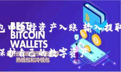 biao ti比特派和火币钱包：选择适合你的加密货币钱包/biao ti

比特派, 火币钱包, 加密货币, 钱包选择/guanjianci

在数字货币日益普及的今天，选择一个安全、便捷的加密货币钱包显得尤为重要。比特派和火币钱包是市场上备受欢迎的两款钱包，各自有着独特的优势和适用场景。本文将深入探讨比特派与火币钱包的特点、优缺点以及使用场景，帮助用户在这两者之间做出明智的选择。

比特派钱包概述
比特派（Bitpie）是一款多币种钱包，旨在为用户提供安全、便捷的数字资产管理解决方案。它支持多种主流加密货币的钱包功能，包括比特币、以太坊等主流币种，同时也支持DeFi和NFT等多种应用场景。

火币钱包概述
火币钱包则是由火币集团推出的一款数字资产钱包，主要为用户提供买卖和管理数字货币的功能。它不仅支持主流币种，同时也具备强大的交易功能，使得用户能够在火币平台上直接进行交易。此外，火币钱包还与火币交易所紧密集成，方便用户随时进行资产转移。

比特派与火币钱包的比较
在选择合适的加密货币钱包时，用户需要了解比特派和火币钱包之间的主要区别。以下是两者在多个方面的比较：

安全性
安全性是Wallet选择中最重要的因素之一。比特派钱包采用了多重签名、冷存储等安全措施，同时支持用户自行备份私钥，能够有效保护用户资产。而火币钱包依托火币的交易所平台，在安全性和技术支持方面也颇具优势，但用户须了解火币的系统是否存在潜在风险。

便捷性
在使用便捷性上，比特派提供了简单易用的用户界面，用户可以很方便地进行资产管理。而火币钱包则更推出了一站式服务，可以迅速转移和交易资产，这对于频繁交易的用户非常友好。

功能与用途
比特派支持多种DeFi和NFT的相关应用，适合对传统投资源外的用户。而火币钱包则更加专注于交易功能，适合希望在火币平台上进行资产管理和交易的用户。

用户体验
用户体验是评价钱包的平台的重要一环。比特派提供了非常友好的使用环境，界面简洁但功能齐全。而火币钱包则因其与交易平台的深度整合，使得用户在转移资产时更加高效便捷。

费用
比特派的使用基本没有手续费，而火币钱包在进行交易时会收取一定的手续费，但具体费用根据交易情况而有所不同。

总结
比特派和火币钱包都有各自的独特优势与特点，用户可根据自身需求选择适合自己的钱包。如果你是一个倾向于投资DeFi和NFT的用户，比特派可能更适合你；而如果你经常在火币平台进行交易，则火币钱包是一个高度便捷的选择。

可能相关的问题

1. 如何选择适合自己的加密货币钱包？
选择一个适合自己的加密货币钱包是一个复杂的过程，需要考虑多个因素，包括钱包的安全性、支持的币种、用户体验及费用等。在决策时，建议用户首先评估自己的需求，如果仅仅是存储和管理一些主流货币，常见的钱包如比特派就相当适合；但是，如果你频繁参与交易或投资更加复杂的金融工具，则推荐使用火币钱包。

2. 比特派与市面上其他钱包的优势对比？
在多种数字货币钱包中，比特派因其多币种支持和去中心化特性，受到许多用户的青睐。与其他相对封闭的传统钱包，例如某些受限于单一平台的钱包相比，它提供了更大的灵活性和自由度。同时，用户在选择比特派的过程中，还可以享受到较高的安全保障和易用性，这些都是其独特优势。

3. 加密货币钱包的安全性如何保证？
安全是用户在使用加密货币钱包时最关心的问题之一。一般来说，用户应确保自己的私钥安全，不轻易透露给他人。钱包提供商通常会使用加密技术来保护用户信息和资产，因此选择一些知名度高的、安全性强的钱包也是一项保障。同时，定期更新应用和使用两步验证功能，也是提高安全性的有效方法。

4. 加密货币钱包的使用过程是怎样的？
使用加密货币钱包的过程通常比较简单。用户首先需要下载相应的钱包应用，然后创建一个新钱包，设置密码并备份私钥。之后，用户可以通过钱包接收、发送数字货币。不同的钱包操作流程会有所差异，用户可以根据自身需求和使用习惯进行选择。

5. 如何在比特派和火币钱包之间转移资产？
在比特派和火币钱包之间转移资产的过程并不复杂，首先需要在你的比特派钱包中提取资金，获得目标币种的提取地址。接下来，你可以在火币钱包中选择资产入账，输入提取地址和金额，确认信息后即可完成转移。需要注意的是，在转移前要确保提取地址无误，以免造成资产损失。

总体而言，无论是选择比特派还是火币钱包，都需要根据自己的使用情况和需求作出合理选择。了解各个钱包的特点和使用场景，才能最大限度地保护自己的数字资产。